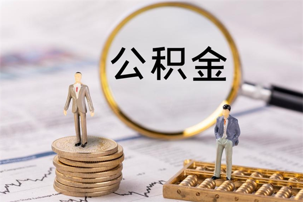 射阳怎么把住房公积金套出来（有什么办法可以把公积金套出来）