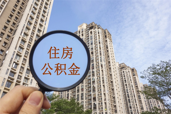 射阳在职人员可以把公积金取出来吗（在职人员能不能提取公积金）